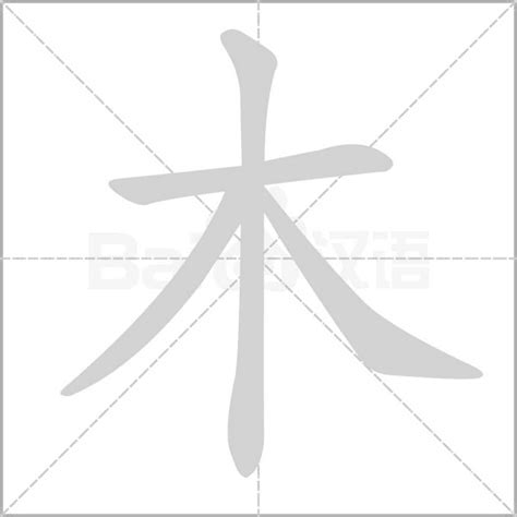 木在下面的字|部首为“木部”的字